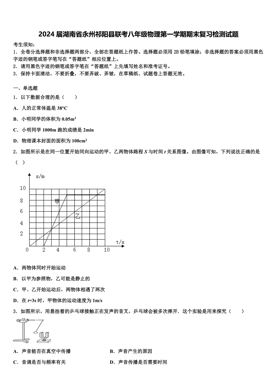 2024届湖南省永州祁阳县联考八年级物理第一学期期末复习检测试题含解析_第1页