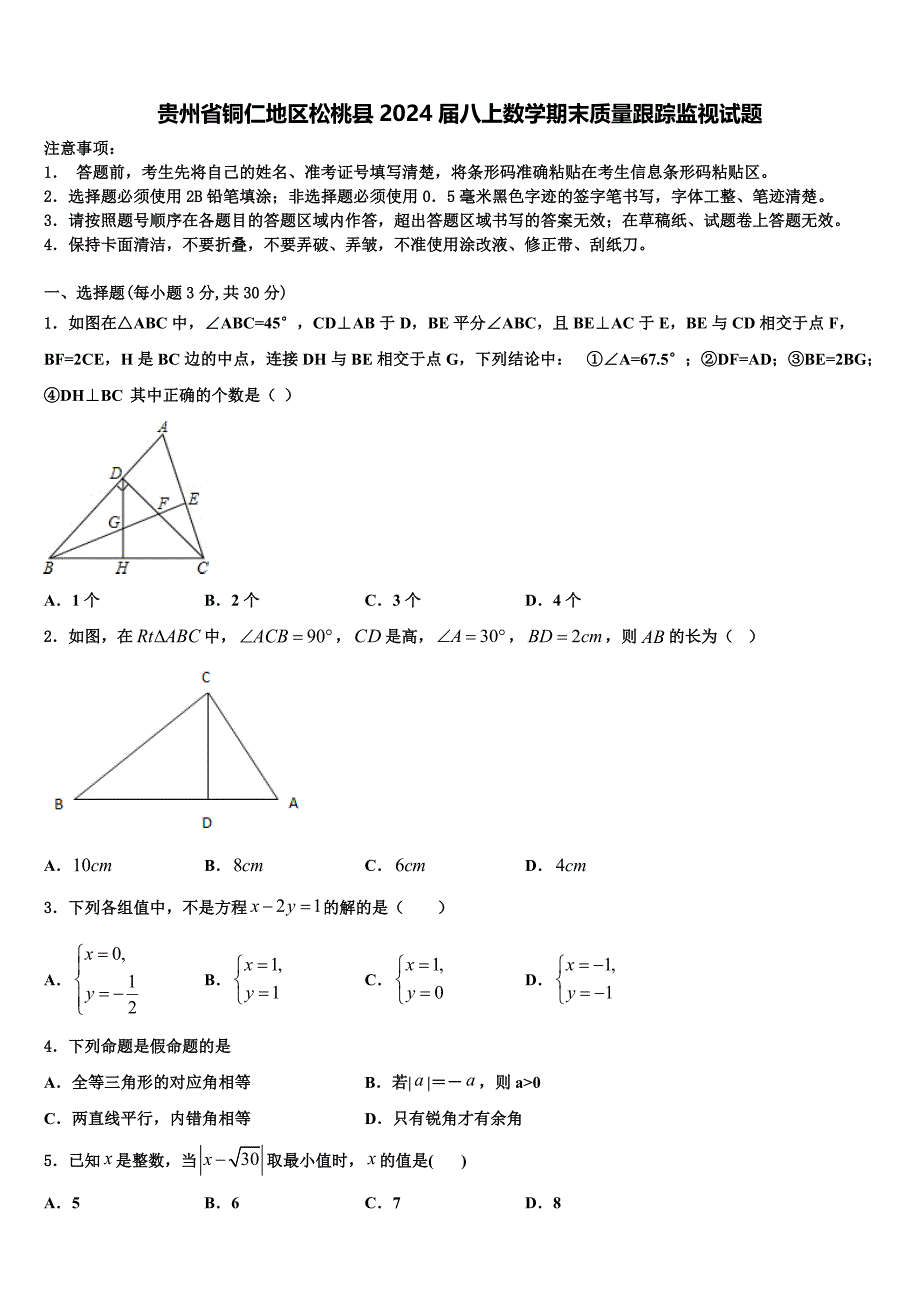 贵州省铜仁地区松桃县2024届八上数学期末质量跟踪监视试题附答案_第1页
