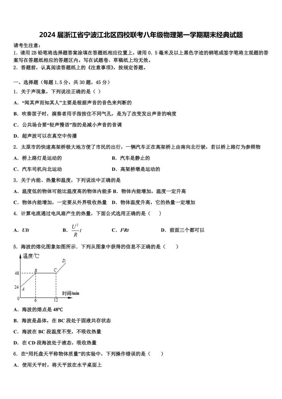 2024届浙江省宁波江北区四校联考八年级物理第一学期期末经典试题附答案_第1页