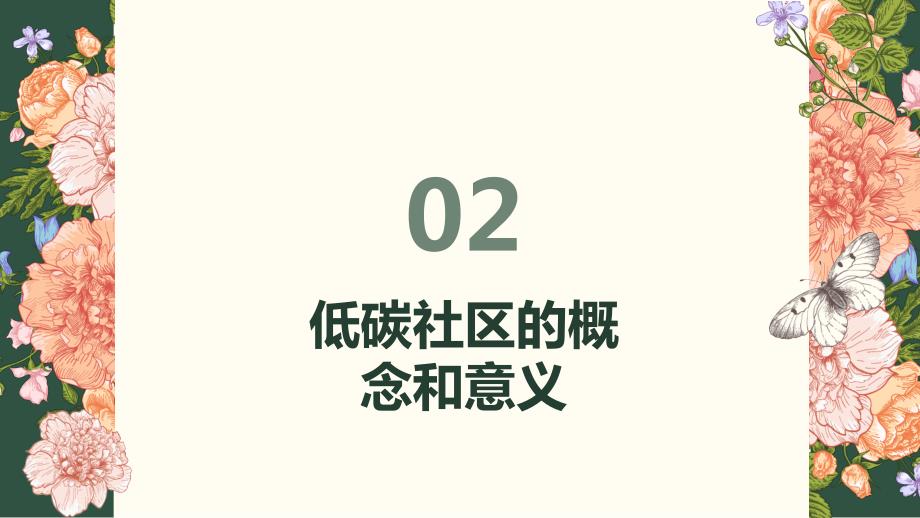 低碳社区：倡导低碳生活的社会实践_第4页