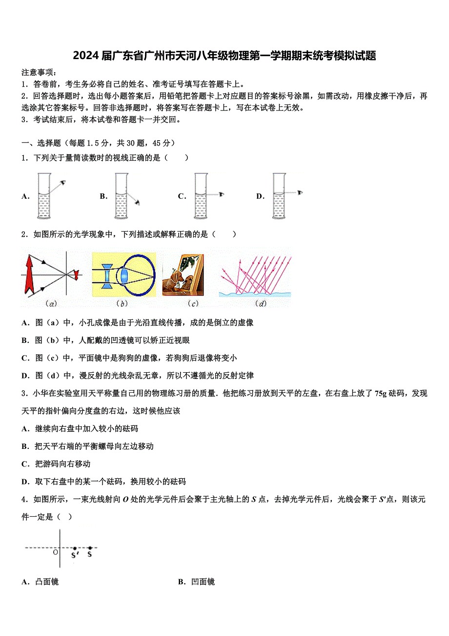 2024届广东省广州市天河八年级物理第一学期期末统考模拟试题含解析_第1页