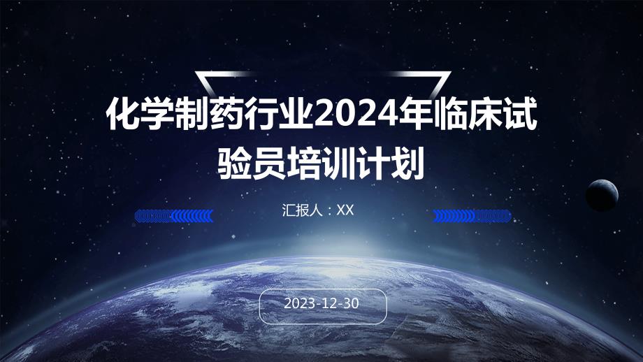 化学制药行业2024年临床试验员培训计划_第1页