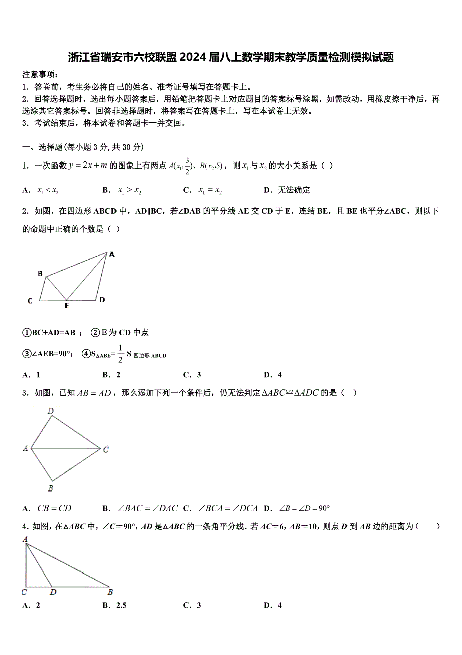 浙江省瑞安市六校联盟2024届八上数学期末教学质量检测模拟试题附答案_第1页