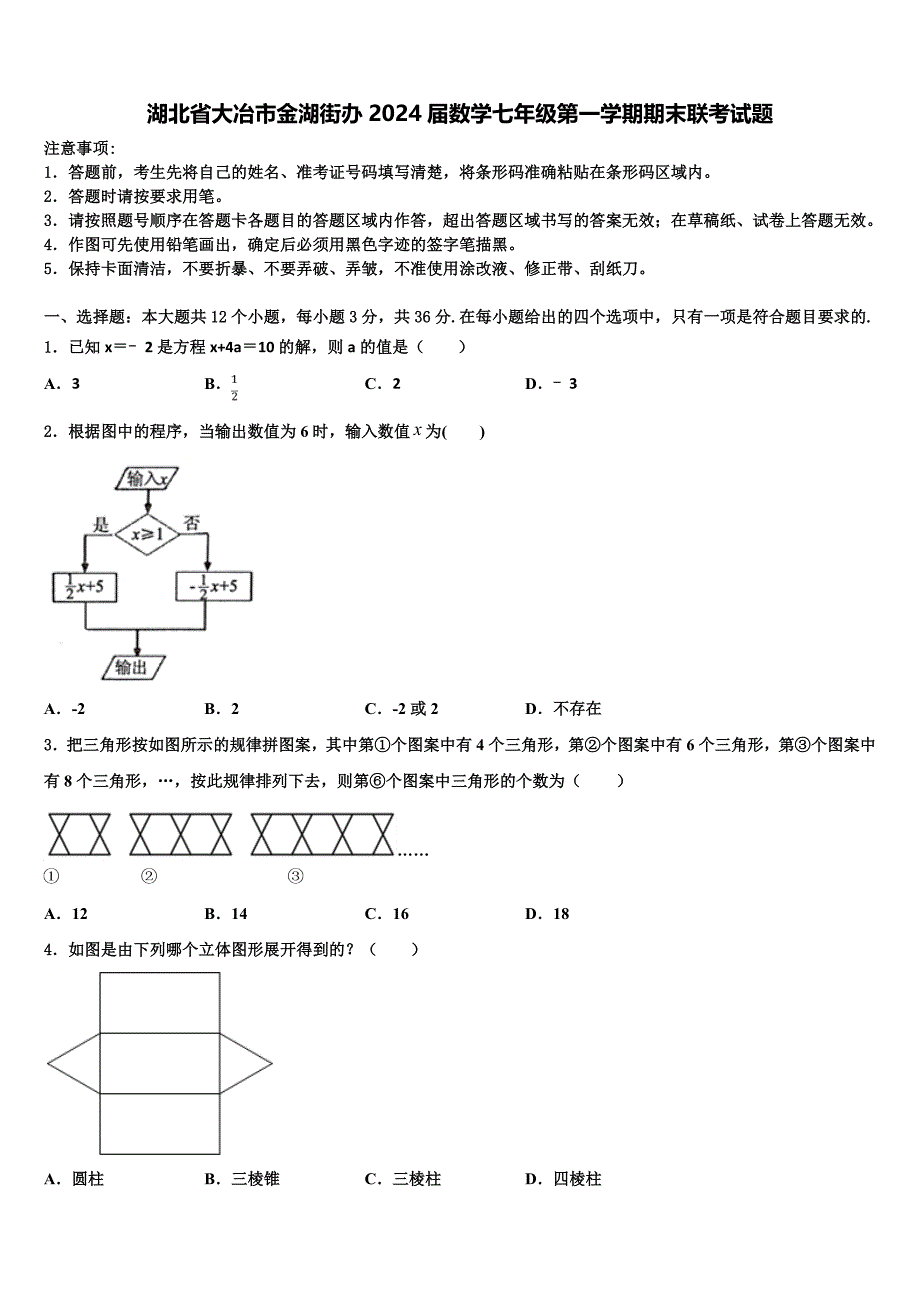 湖北省大冶市金湖街办2024届数学七年级第一学期期末联考试题附答案_第1页