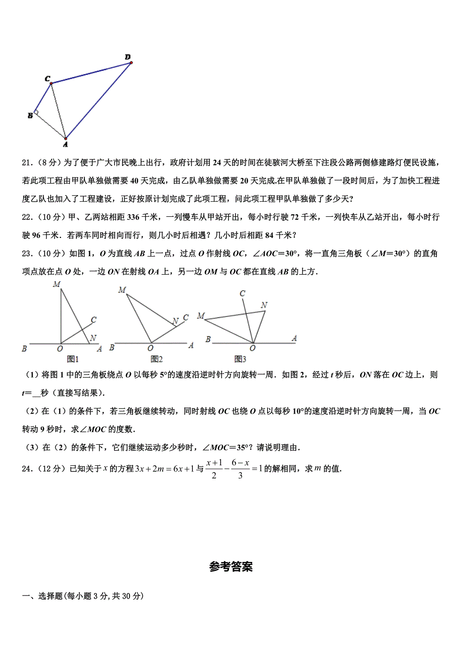 黑龙江省哈尔滨市阿城区朝鲜族中学2024届数学七年级第一学期期末教学质量检测模拟试题附答案_第4页