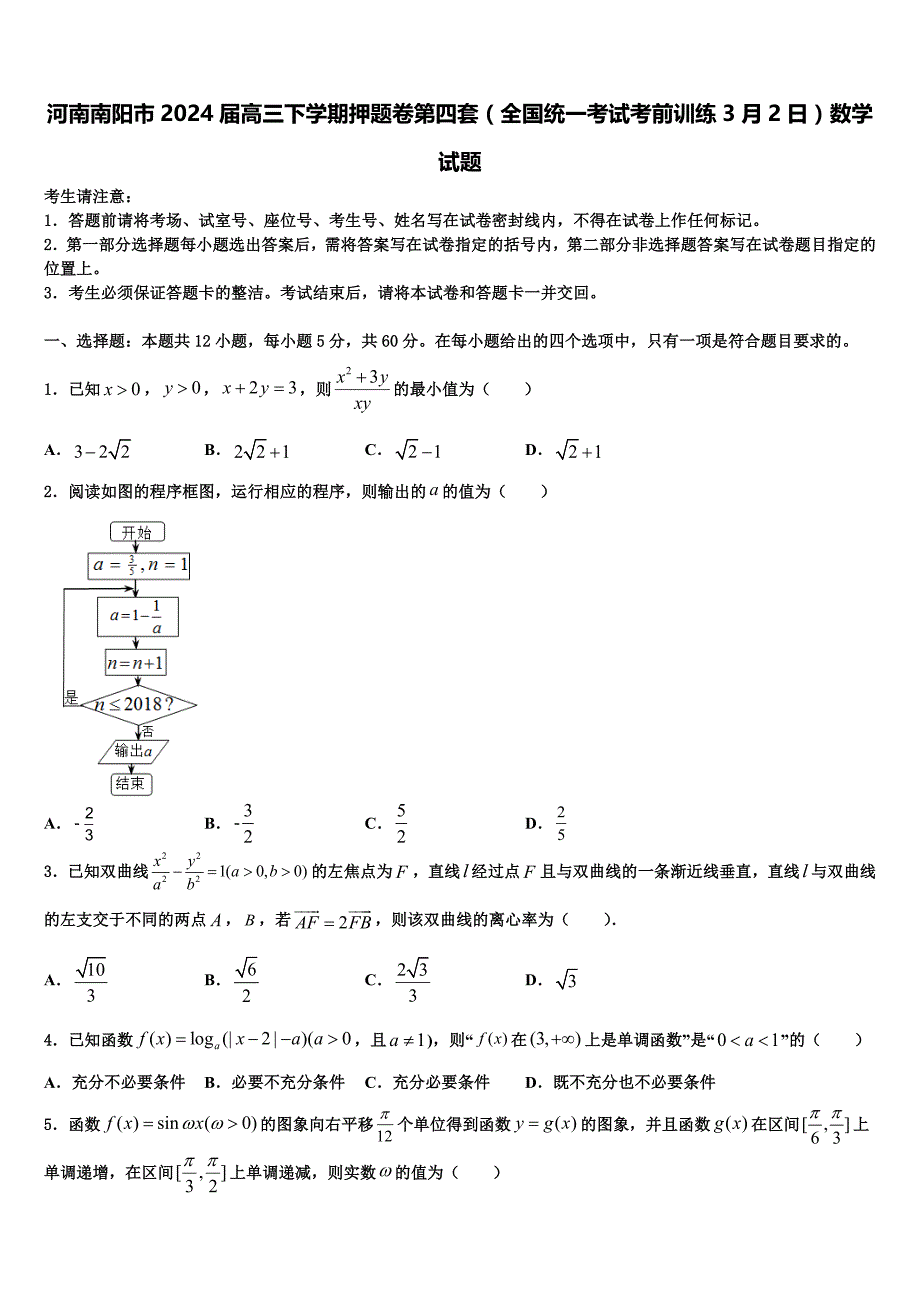 河南南阳市2024届高三下学期押题卷第四套（全国统一考试考前训练3月2日）数学试题_第1页