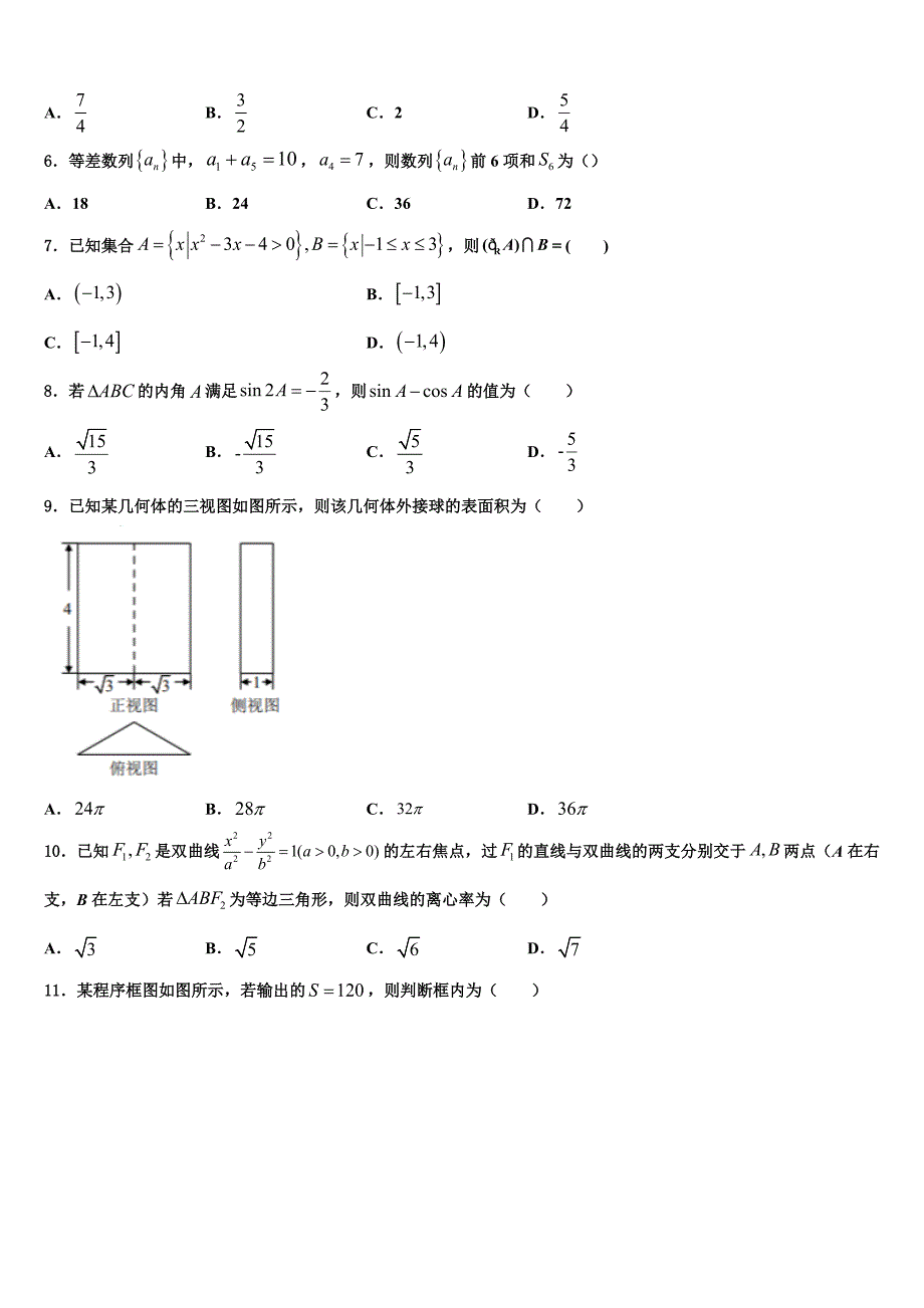 河南南阳市2024届高三下学期押题卷第四套（全国统一考试考前训练3月2日）数学试题_第2页