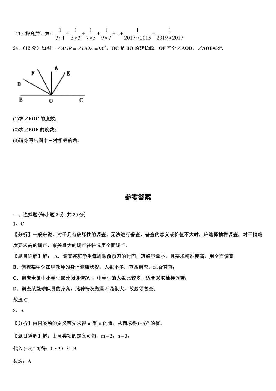 福建省莆田荔城区五校联考2024届数学七年级第一学期期末经典试题附答案_第5页