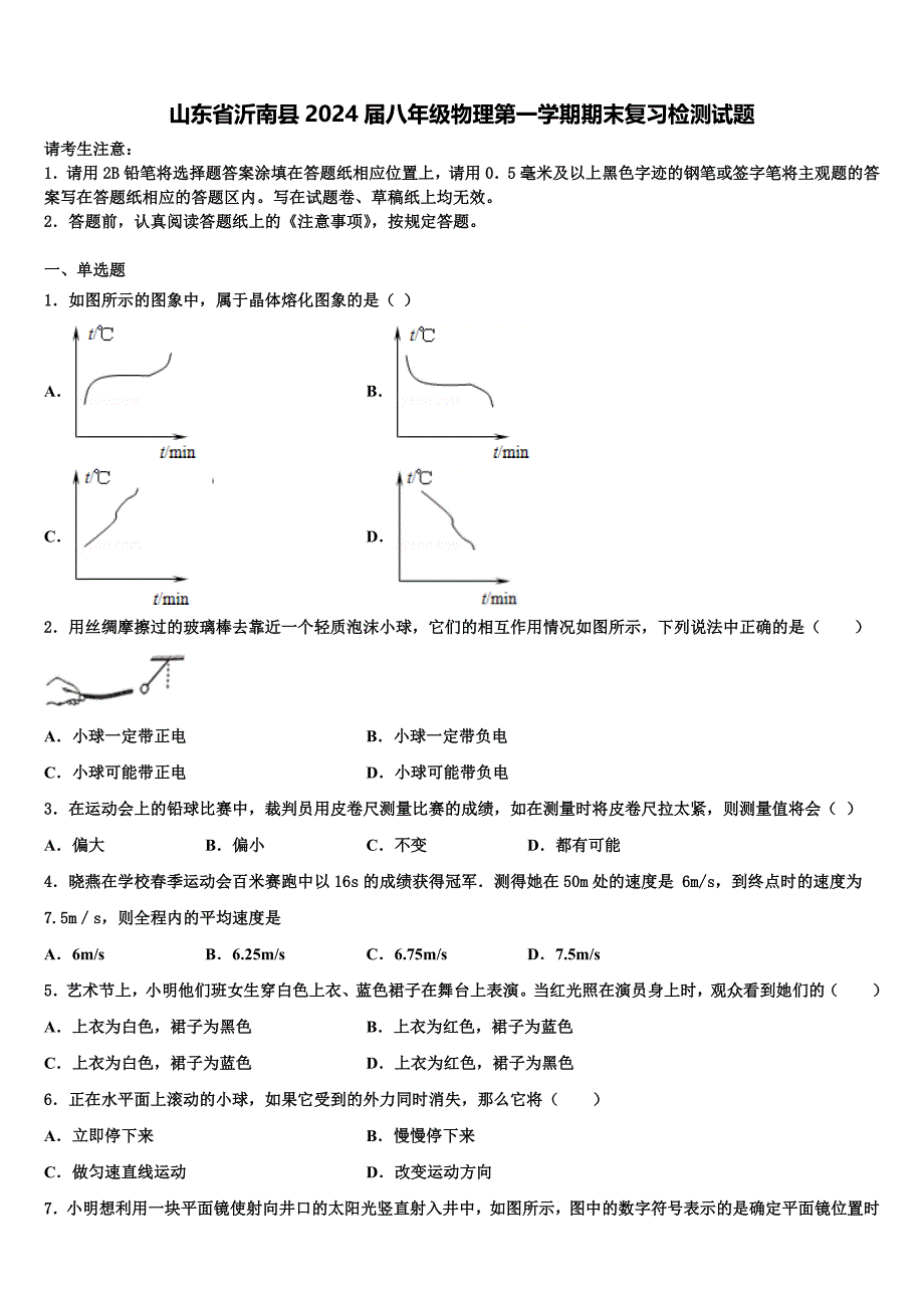 山东省沂南县2024届八年级物理第一学期期末复习检测试题附答案_第1页