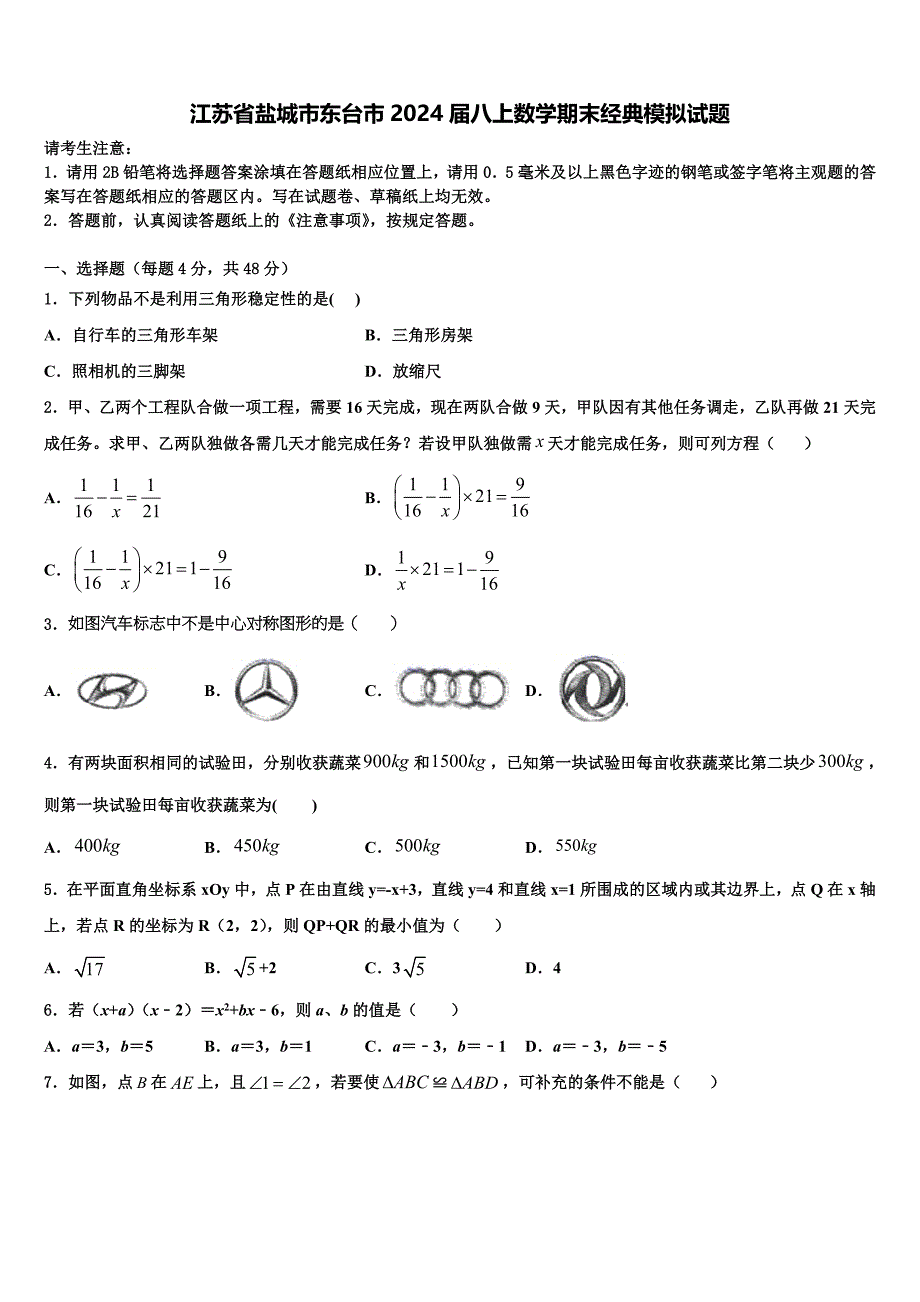 江苏省盐城市东台市2024届八上数学期末经典模拟试题附答案_第1页