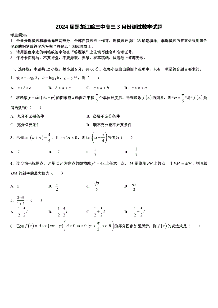 2024届黑龙江哈三中高三3月份测试数学试题_第1页