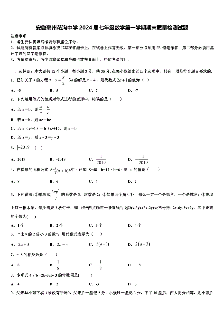 安徽亳州花沟中学2024届七年级数学第一学期期末质量检测试题附答案_第1页