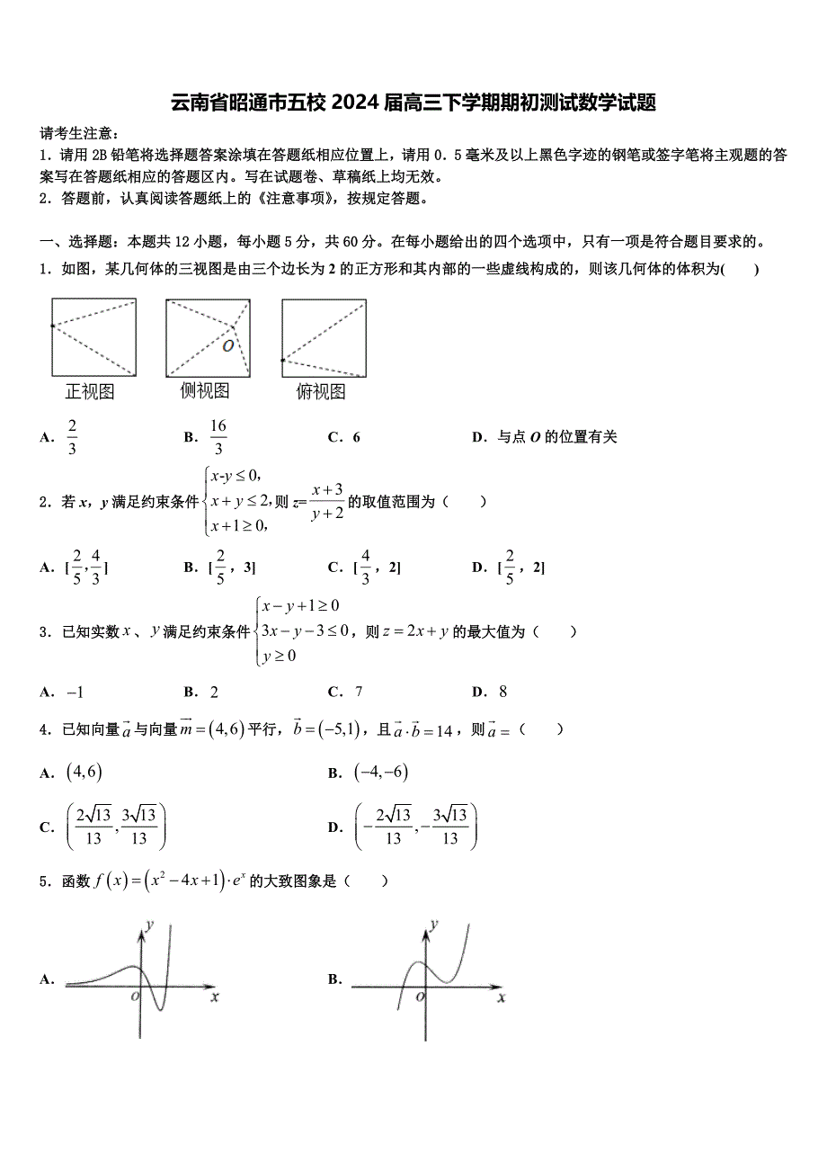 云南省昭通市五校2024届高三下学期期初测试数学试题_第1页