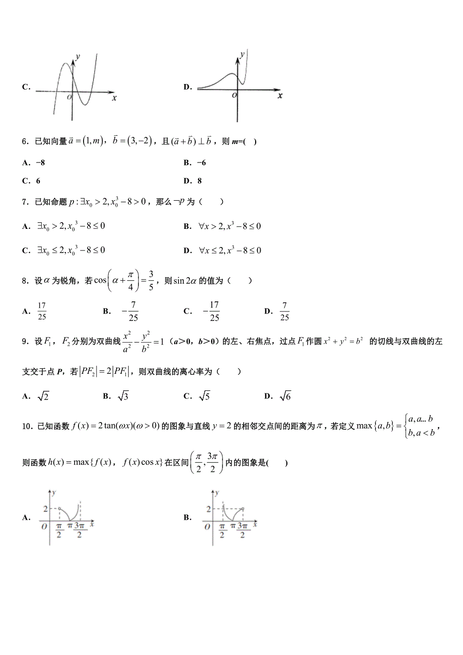 云南省昭通市五校2024届高三下学期期初测试数学试题_第2页