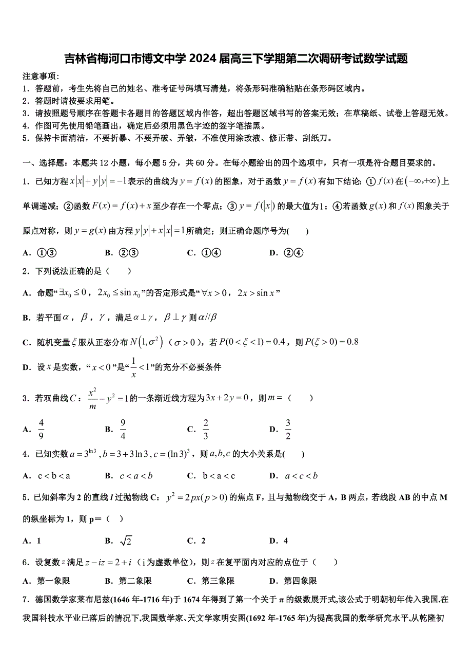 吉林省梅河口市博文中学2024届高三下学期第二次调研考试数学试题_第1页