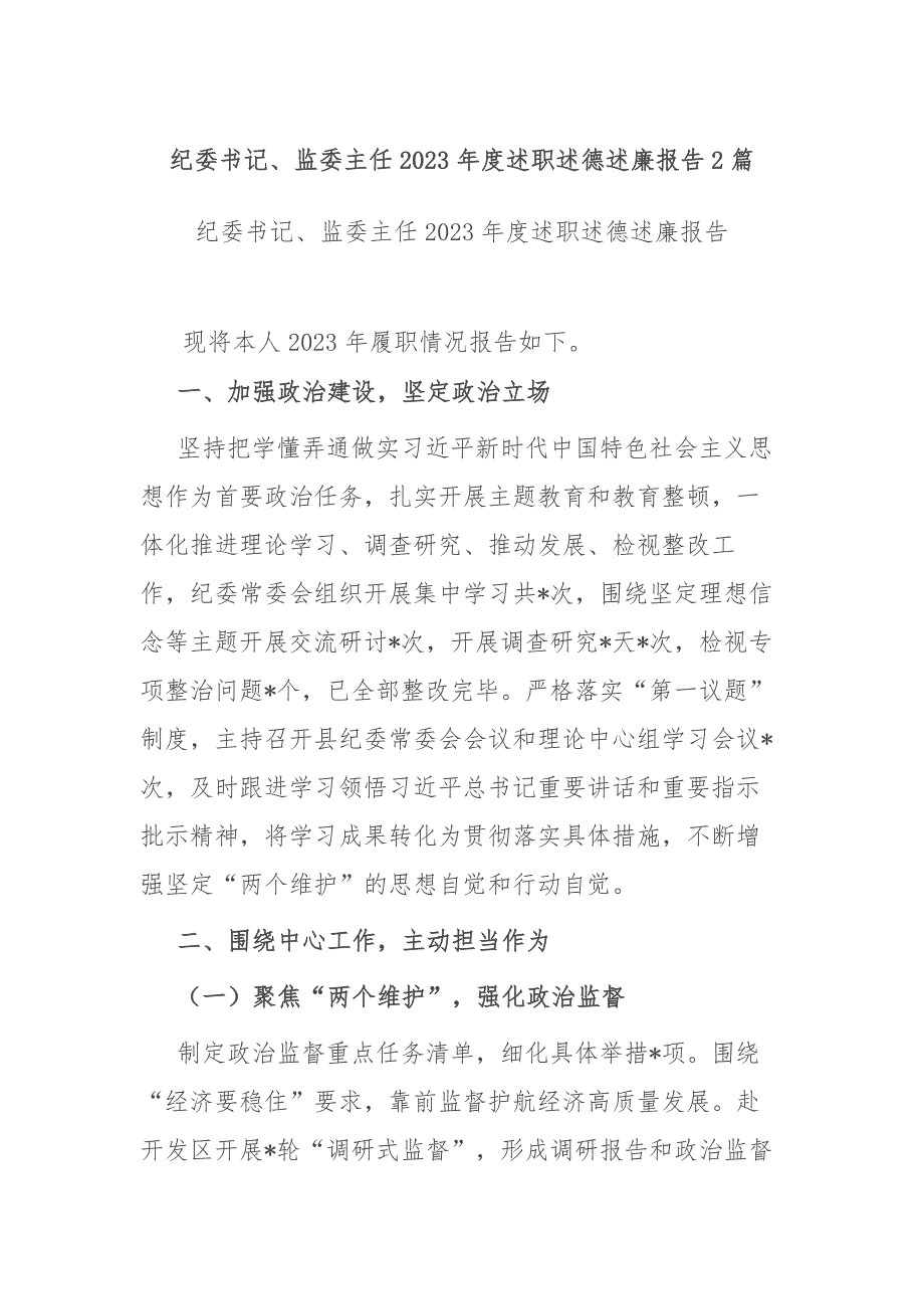 纪委书记、监委主任2023年度述职述德述廉报告2篇_第1页