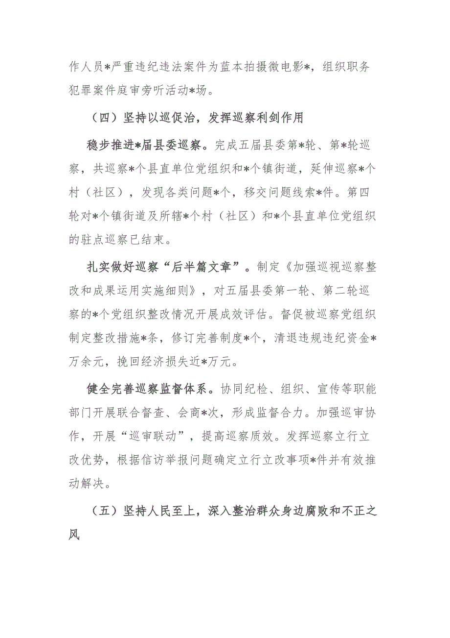 纪委书记、监委主任2023年度述职述德述廉报告2篇_第4页