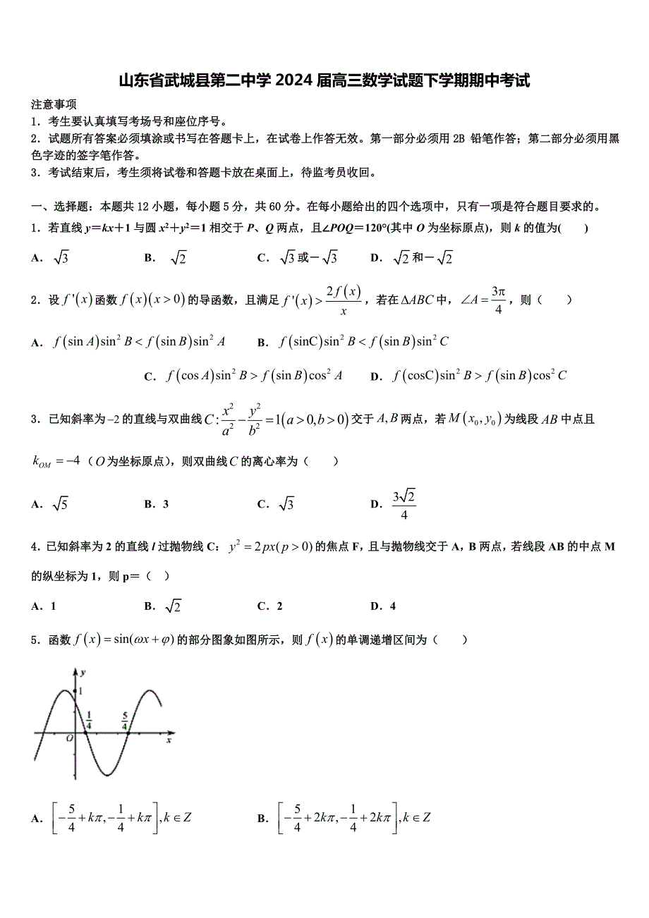 山东省武城县第二中学2024届高三数学试题下学期期中考试_第1页