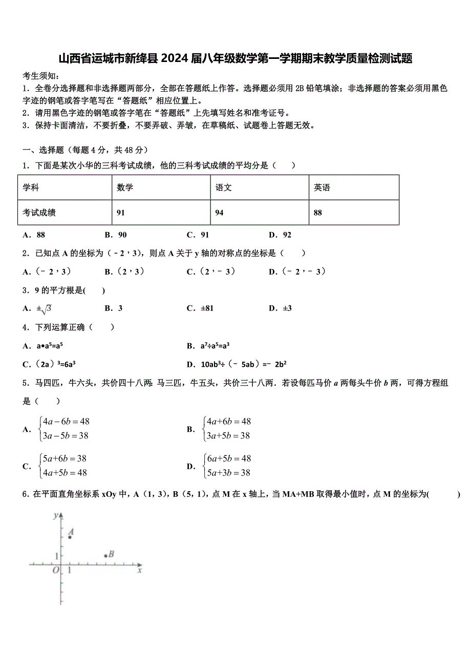 山西省运城市新绛县2024届八年级数学第一学期期末教学质量检测试题附答案_第1页