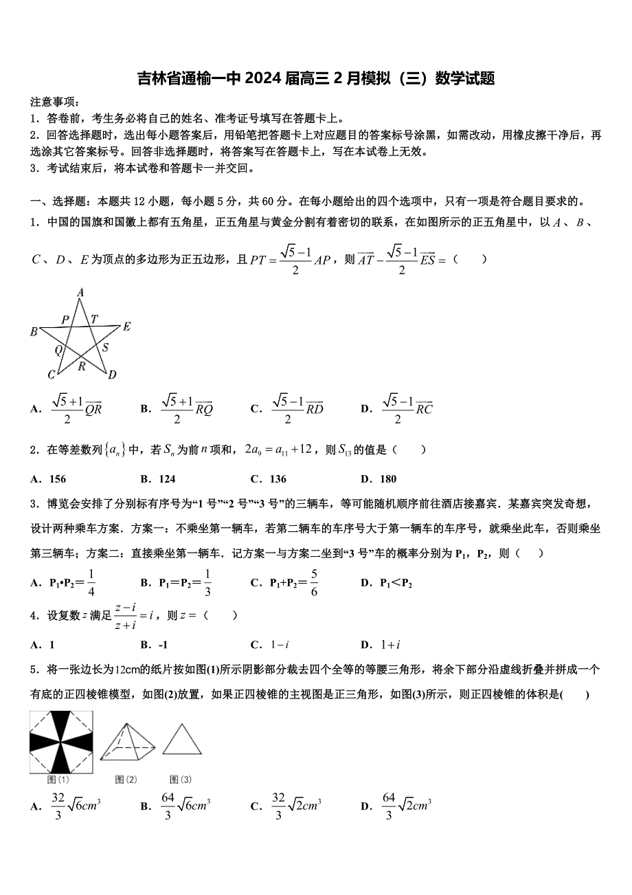 吉林省通榆一中2024届高三2月模拟（三）数学试题_第1页