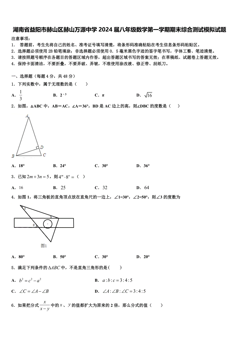 湖南省益阳市赫山区赫山万源中学2024届八年级数学第一学期期末综合测试模拟试题附答案_第1页