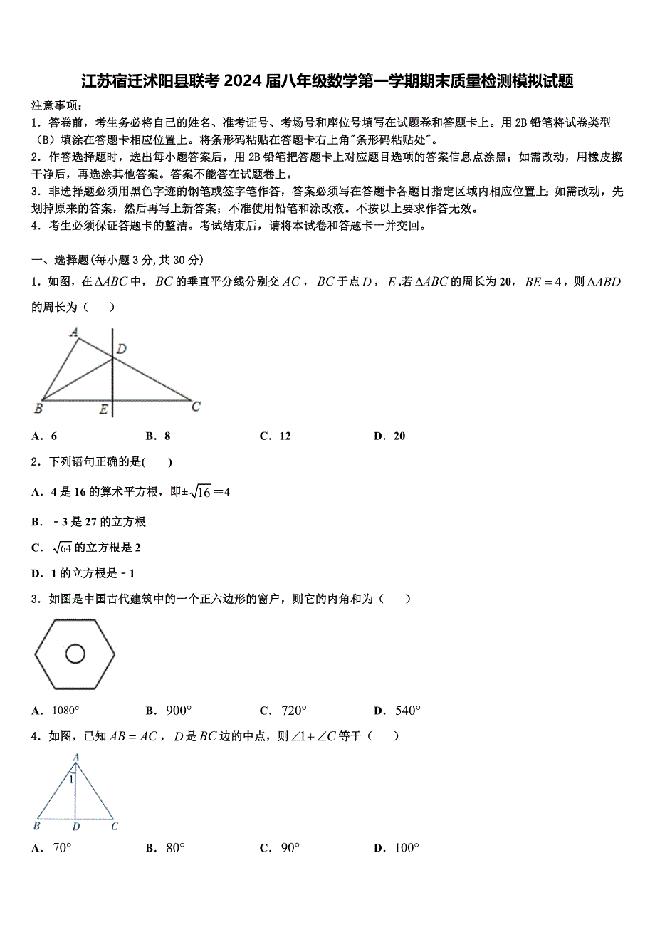 江苏宿迁沭阳县联考2024届八年级数学第一学期期末质量检测模拟试题附答案_第1页