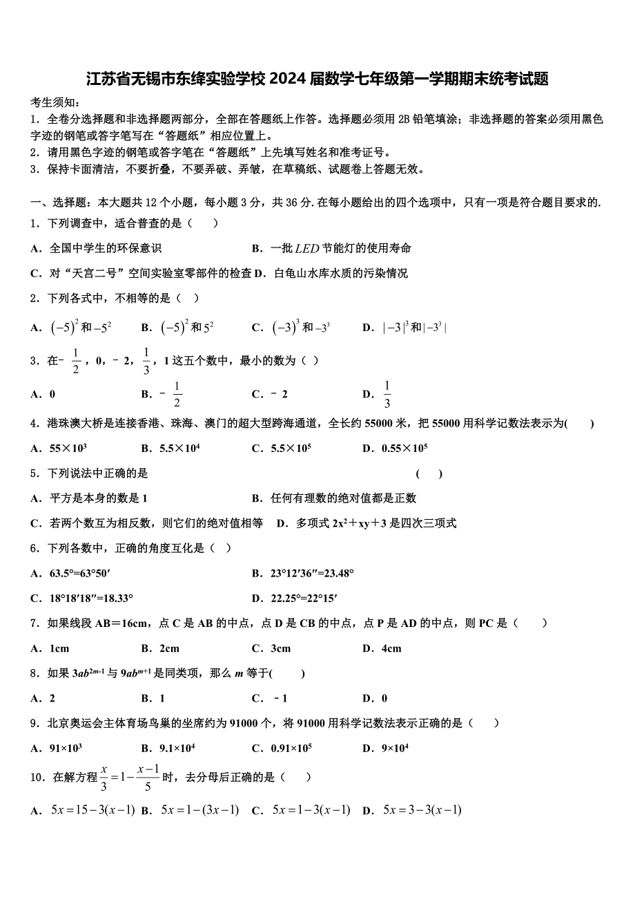 江苏省无锡市东绛实验学校2024届数学七年级第一学期期末统考试题附答案_第1页