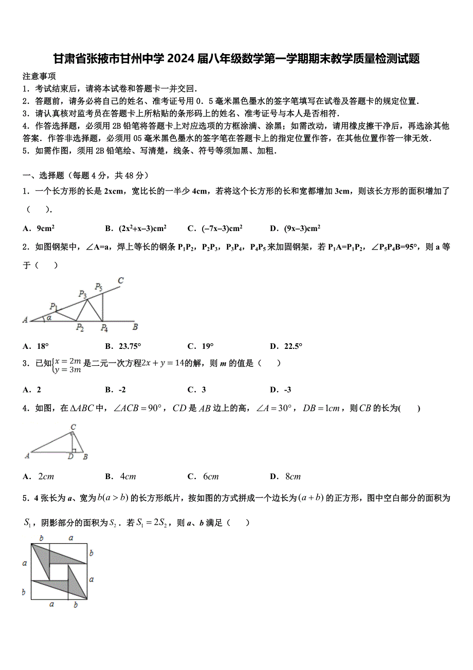 甘肃省张掖市甘州中学2024届八年级数学第一学期期末教学质量检测试题附答案_第1页