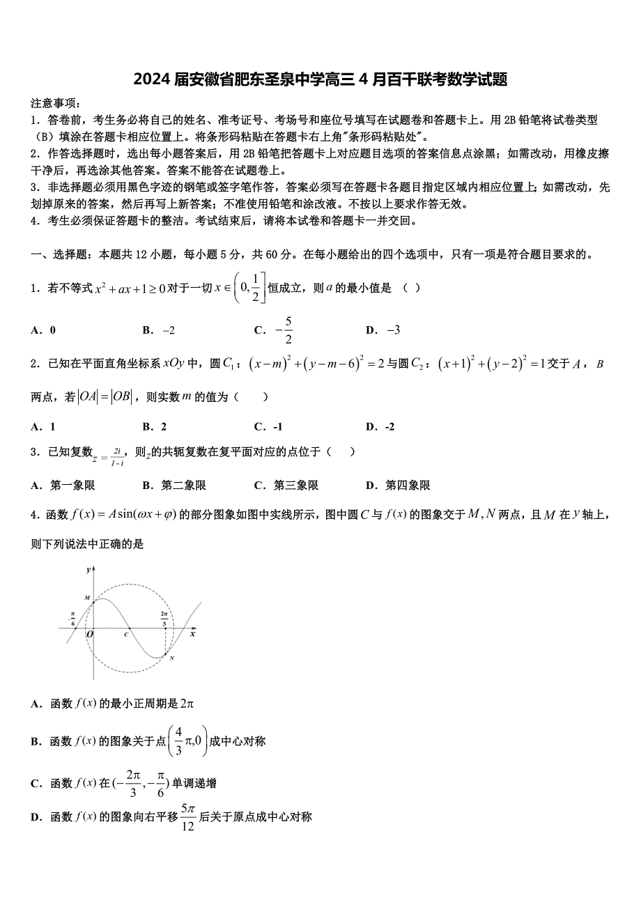 2024届安徽省肥东圣泉中学高三4月百千联考数学试题_第1页