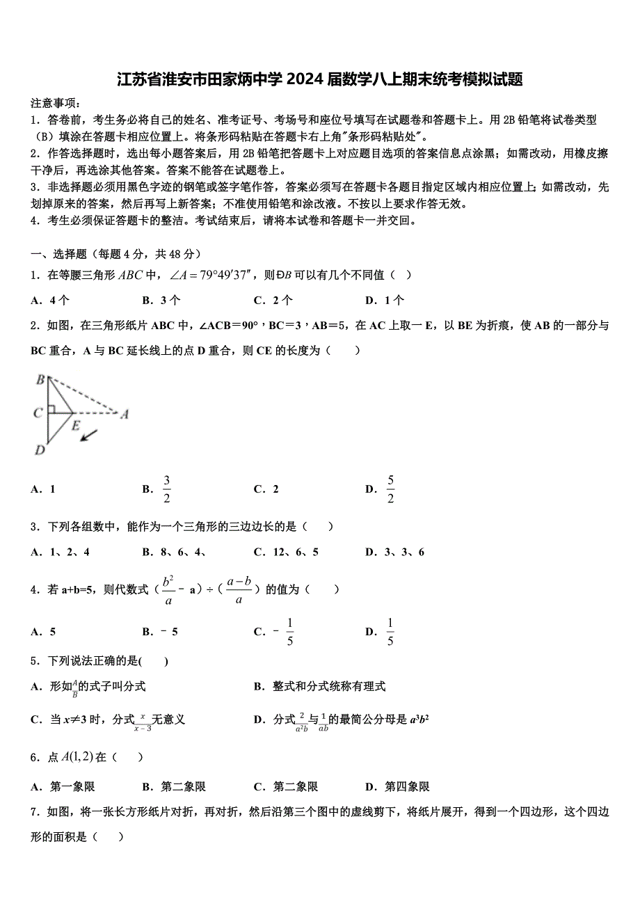 江苏省淮安市田家炳中学2024届数学八上期末统考模拟试题附答案_第1页