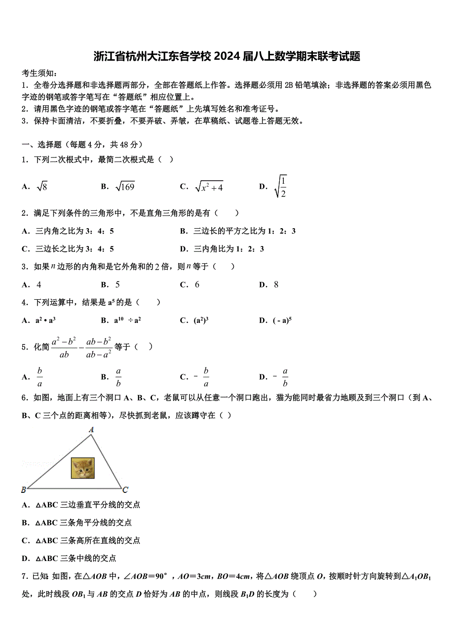 浙江省杭州大江东各学校2024届八上数学期末联考试题附答案_第1页