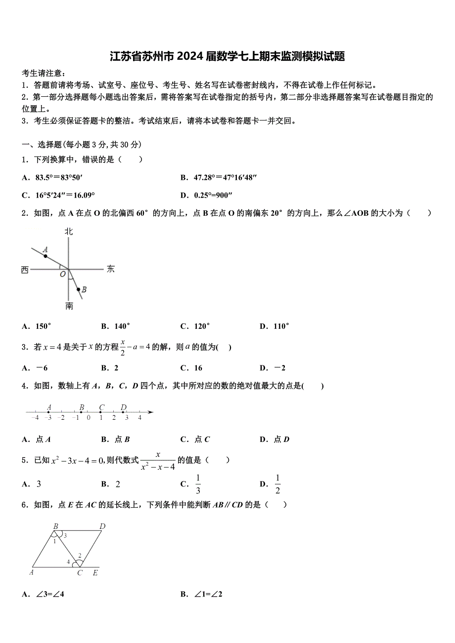 江苏省苏州市2024届数学七上期末监测模拟试题附答案_第1页