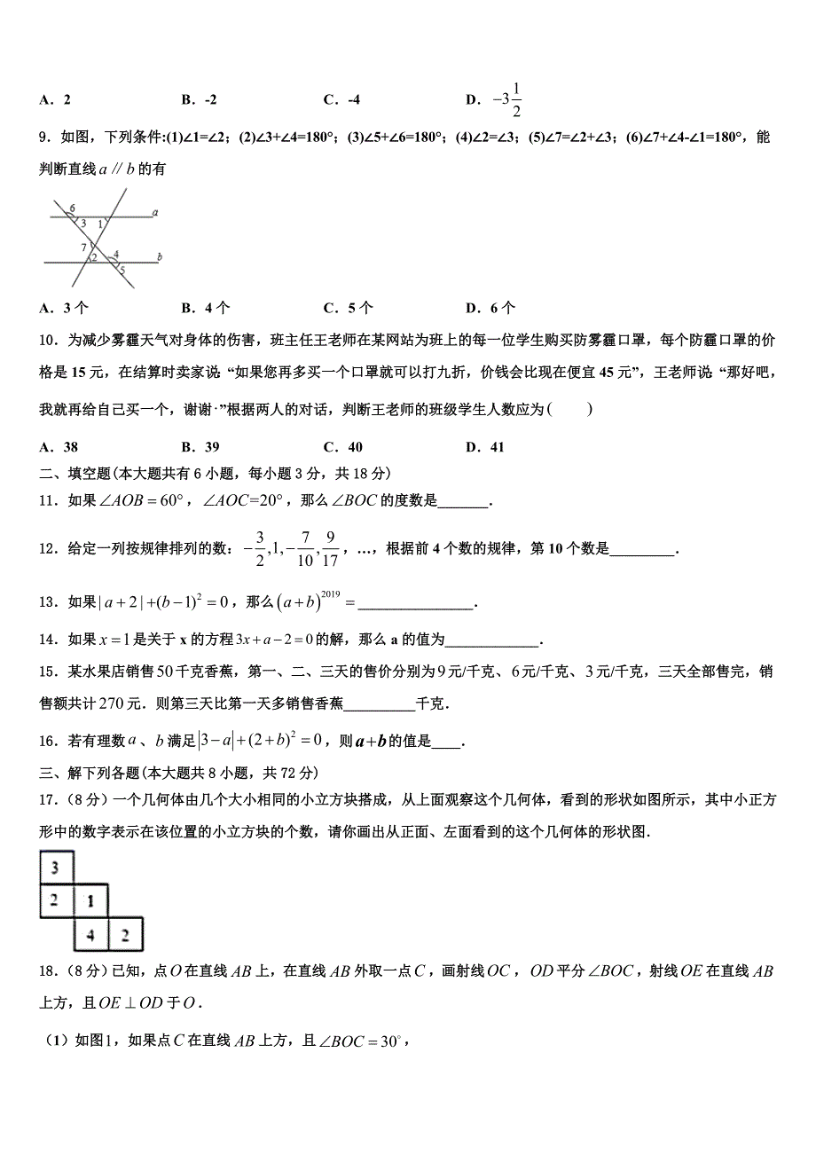 河北保定曲阳县2024届数学七年级第一学期期末综合测试模拟试题附答案_第2页