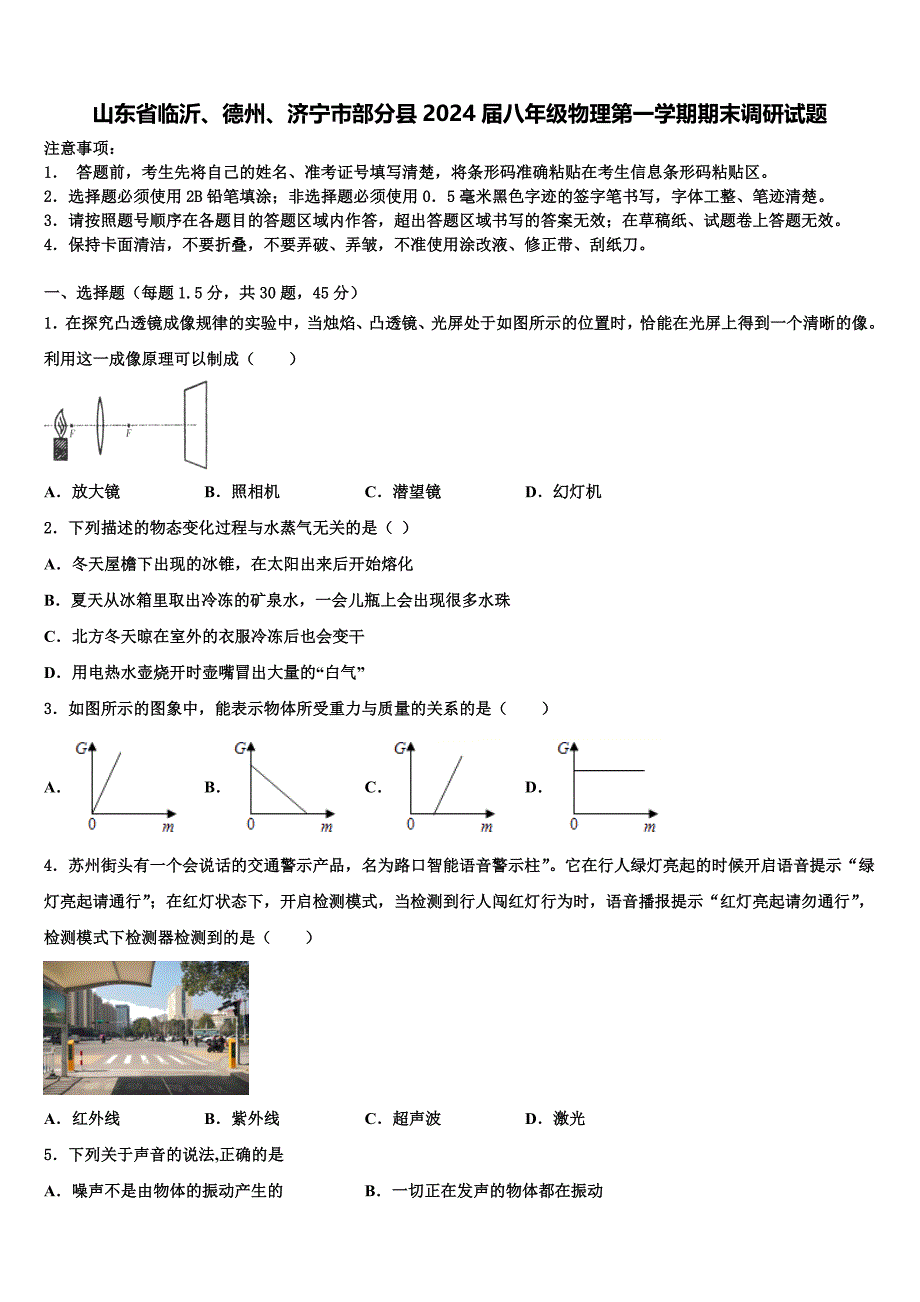 山东省临沂、德州、济宁市部分县2024届八年级物理第一学期期末调研试题附答案_第1页