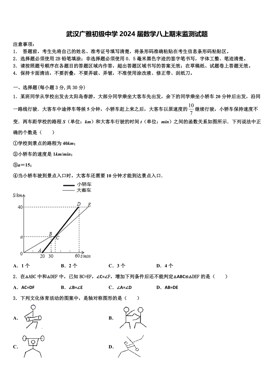 武汉广雅初级中学2024届数学八上期末监测试题附答案_第1页