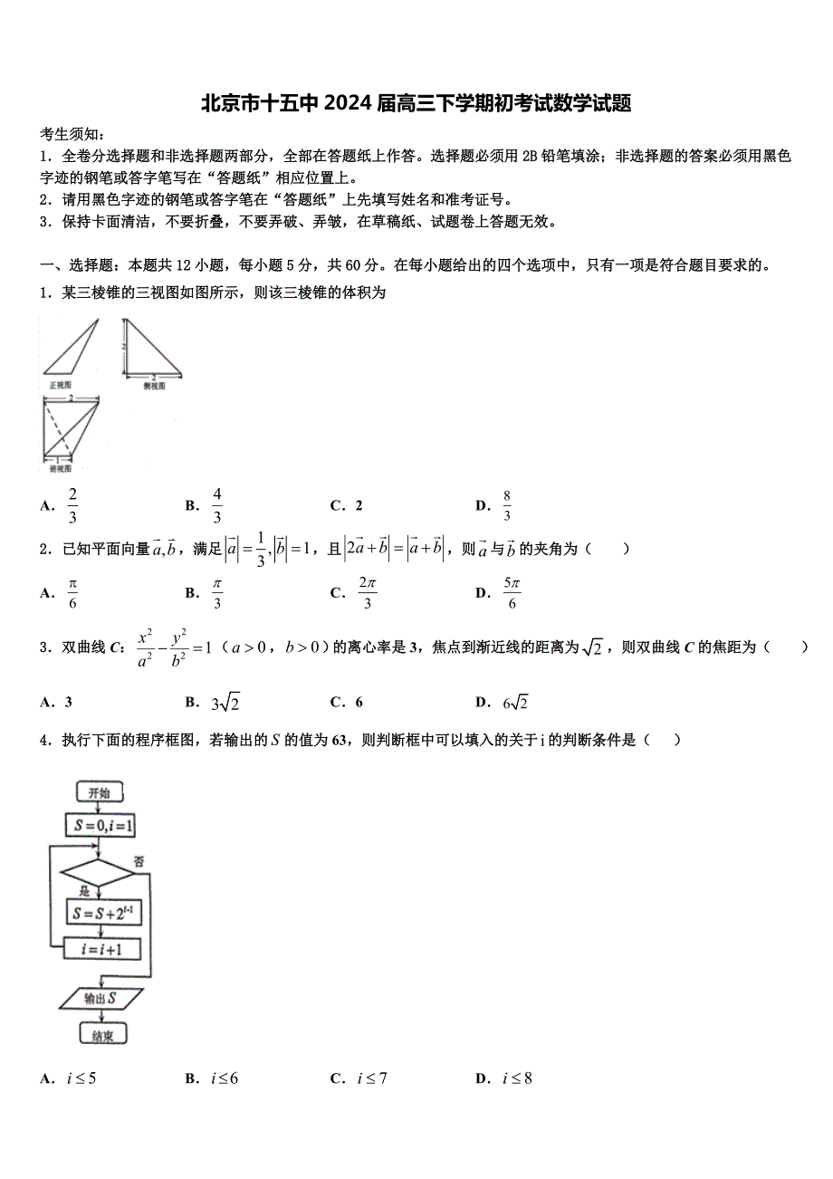 北京市十五中2024届高三下学期初考试数学试题_第1页