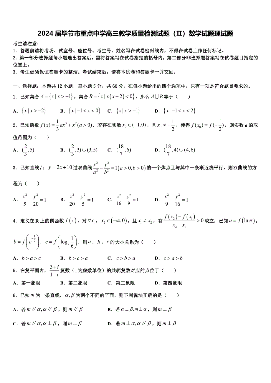 2024届毕节市重点中学高三教学质量检测试题（Ⅱ）数学试题理试题_第1页