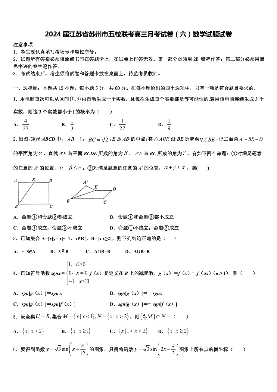 2024届江苏省苏州市五校联考高三月考试卷（六）数学试题试卷_第1页