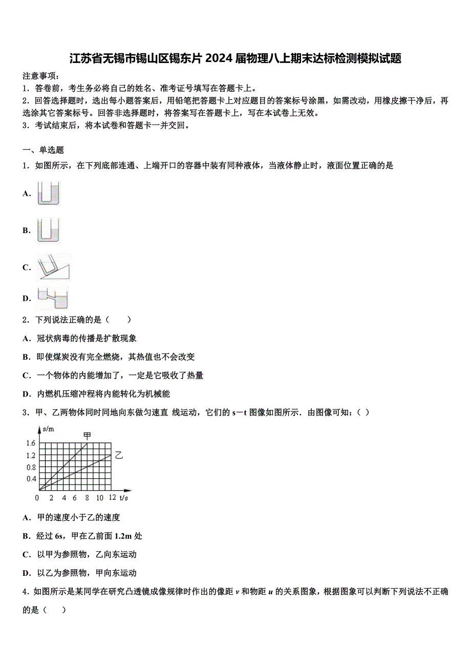 江苏省无锡市锡山区锡东片2024届物理八上期末达标检测模拟试题附答案_第1页