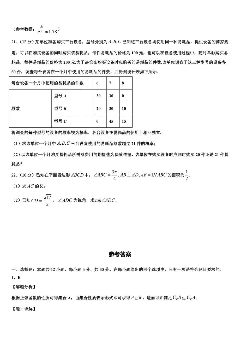 2024届安徽蚌埠铁路中学高三下学期联考（五）数学试题_第5页