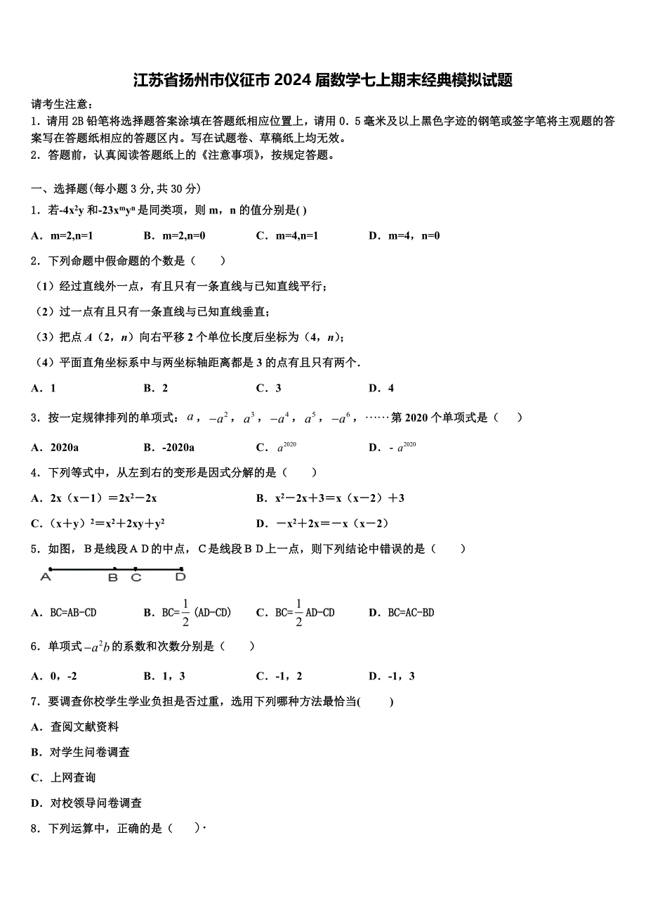 江苏省扬州市仪征市2024届数学七上期末经典模拟试题附答案_第1页