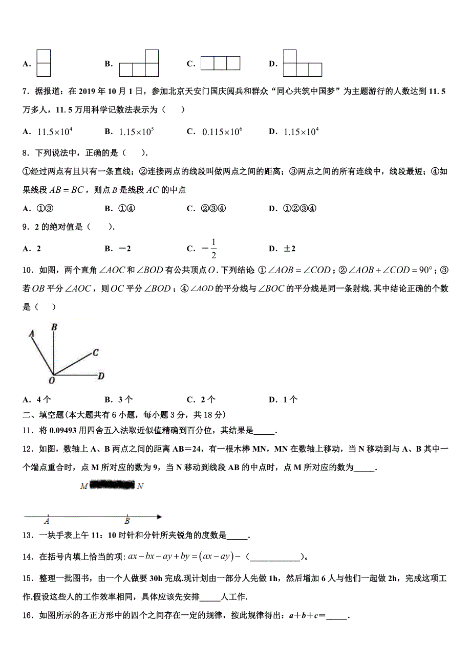 山东省济宁市泗水县2024届七年级数学第一学期期末经典试题附答案_第2页