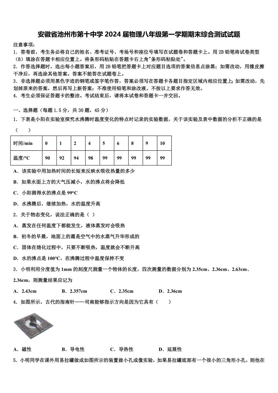 安徽省池州市第十中学2024届物理八年级第一学期期末综合测试试题附答案_第1页