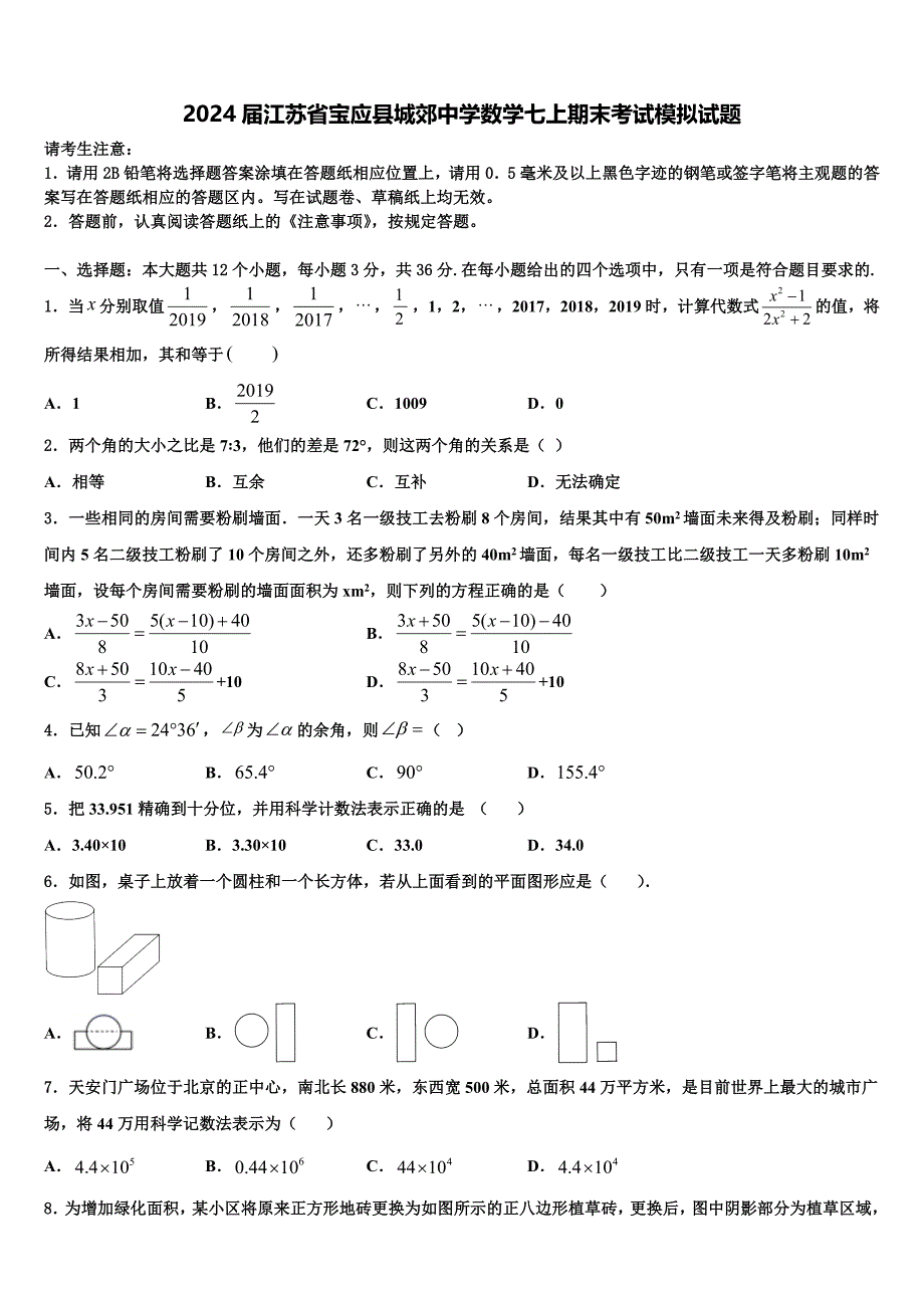 2024届江苏省宝应县城郊中学数学七上期末考试模拟试题含解析_第1页