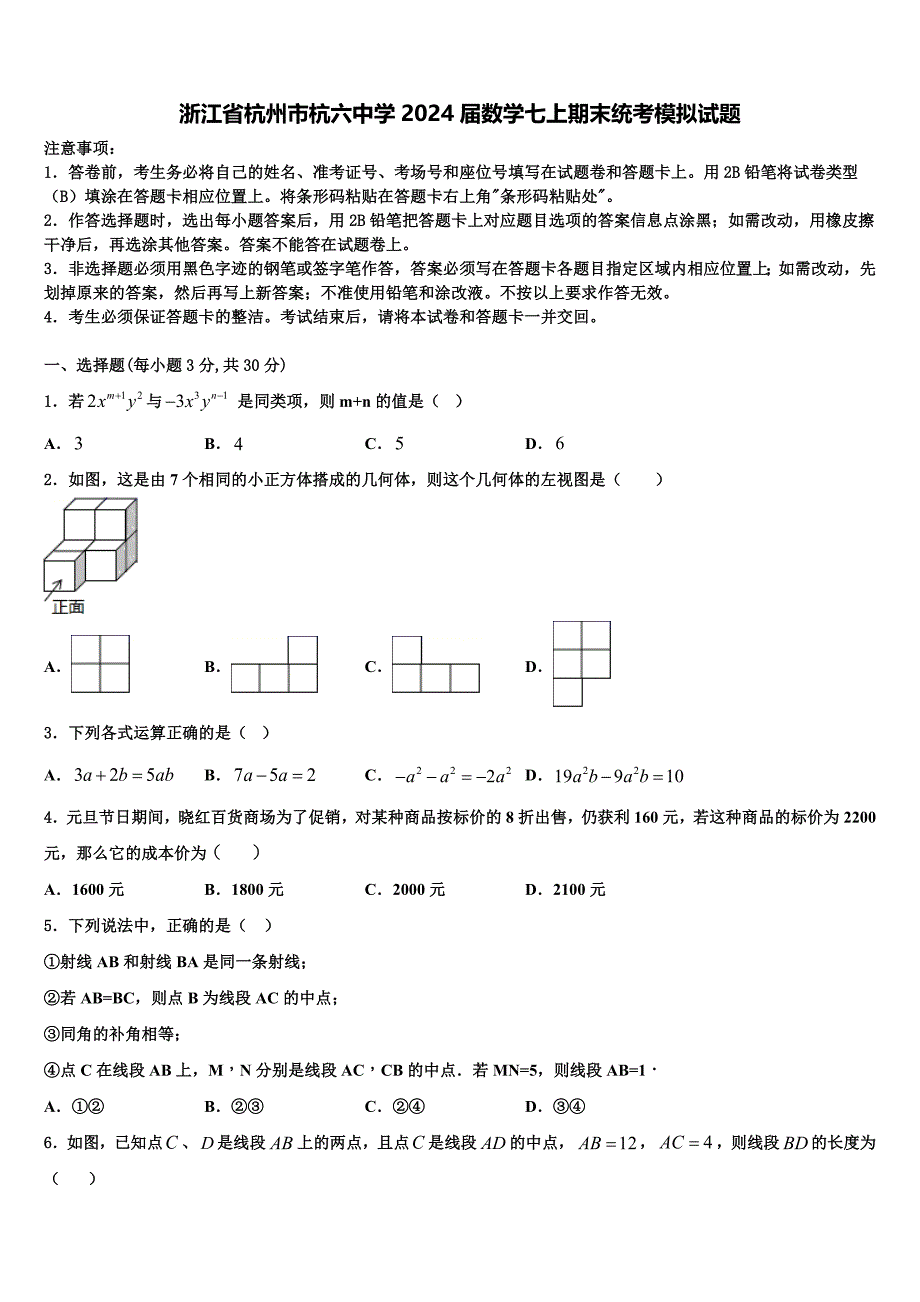 浙江省杭州市杭六中学2024届数学七上期末统考模拟试题附答案_第1页