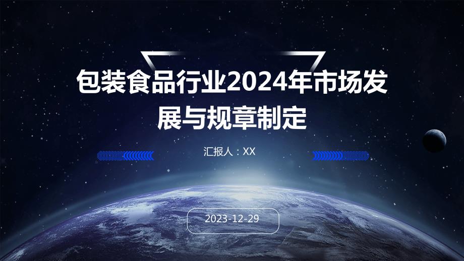 包装食品行业2024年市场发展与规章制定_第1页