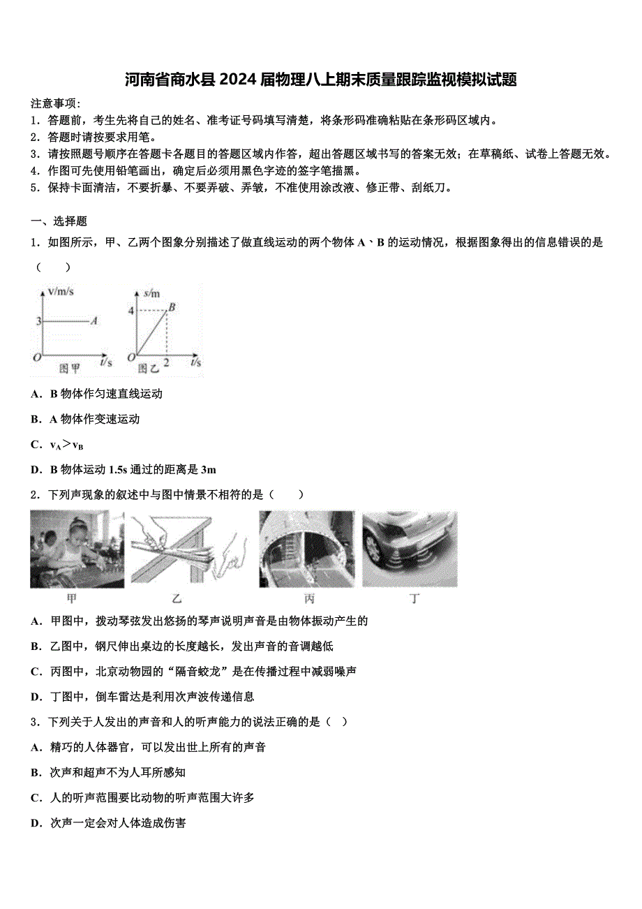 河南省商水县2024届物理八上期末质量跟踪监视模拟试题附答案_第1页