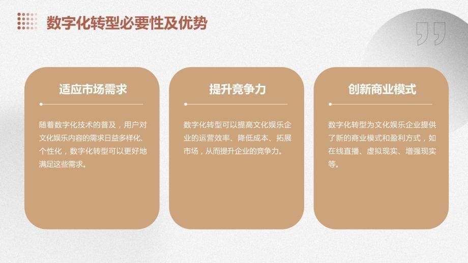 文化娱乐行业的数字化转型与内容创新策略_第5页