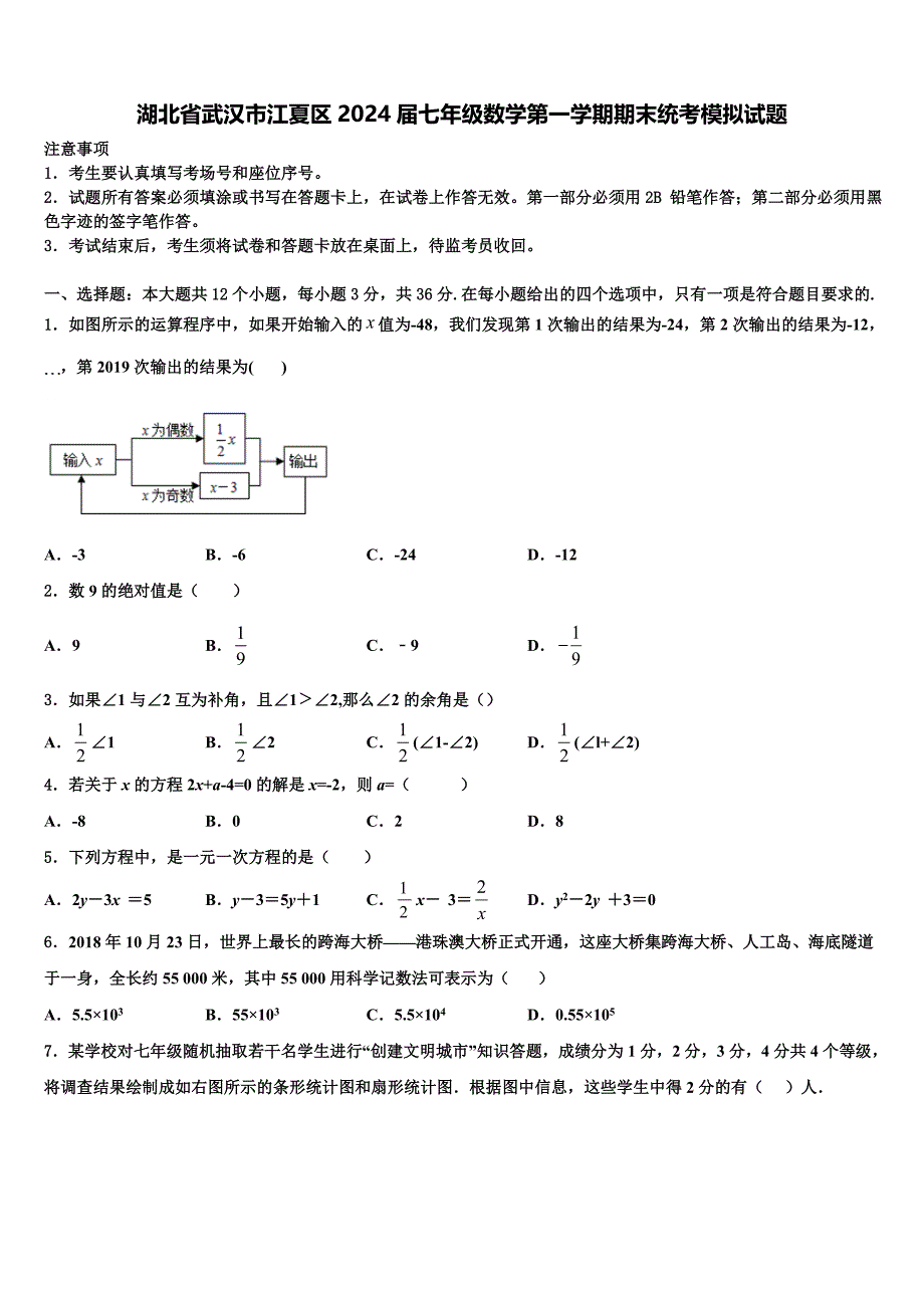 湖北省武汉市江夏区2024届七年级数学第一学期期末统考模拟试题附答案_第1页