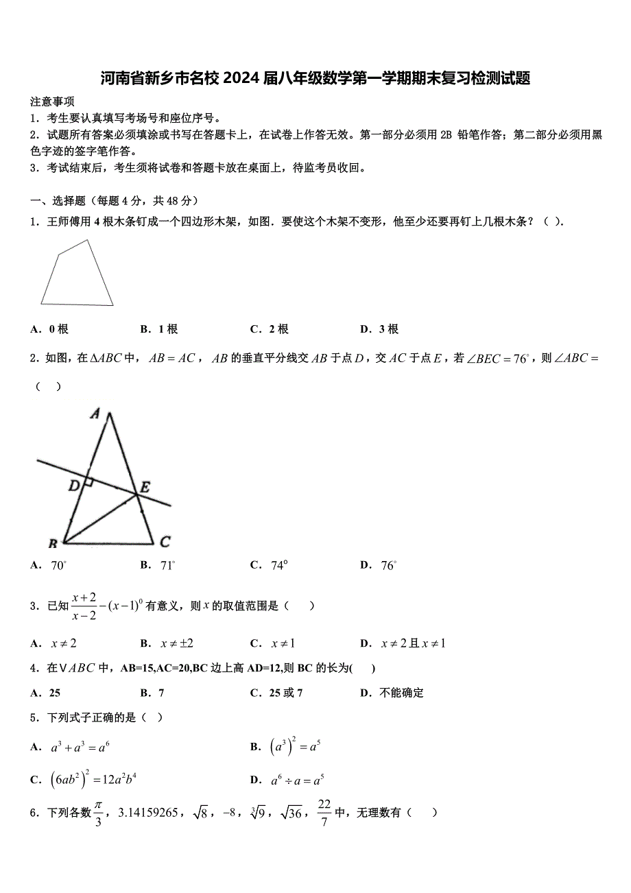 河南省新乡市名校2024届八年级数学第一学期期末复习检测试题附答案_第1页